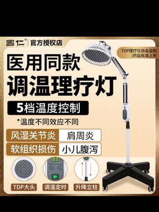 国仁医用同款调温理疗灯,太实用啦!它有5档温度控制,不同温度有不同效应,能辅助改善风湿关节炎、肩周炎等问题。还具备调温定时、升降立柱等功能,正规医疗器械,用着放心~