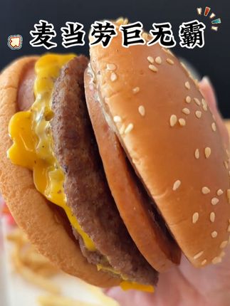 麦当劳新品巨无霸四件套,真的太美味了,好吃到停不下来#抖音美食推荐官 #美食 #好吃到停不下来 #好吃 #麦当劳