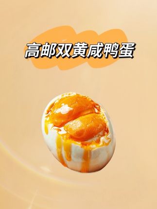 谁还没吃过这个下饭神器!?—高邮双黄咸鸭蛋!趁现在活动价,冲呀!!#咸鸭蛋 #双黄蛋 #高邮咸鸭蛋 #咸蛋黄 #下饭神器