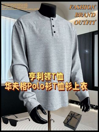 2025秋季百搭亨利领T恤男士休闲运动华夫格Polo衫T恤衫 男人可以不帅,但一定要有型!这件火爆全网的男士polo衫穿上身特别显气质,它是独特的亨利领设计,不仅时尚还很百搭。不管你是出门谈生意还是聚会,穿它都很合适,而且它的面料是舒适的华夫格材质,上身非常舒服,喜欢的朋友赶紧点击下方链接购买吧!#男生穿搭 #简约穿搭 #强烈推荐 #华夫格 #t恤穿搭