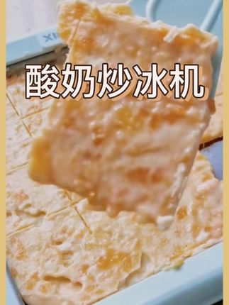女儿心心念念的炒冰机暑假给她安排上了,在家自制水果炒酸奶,干净又卫生,自己动手慢慢成就感!#炒冰机 #显进炒酸奶机 #自制酸奶炒冰 #亲子互动