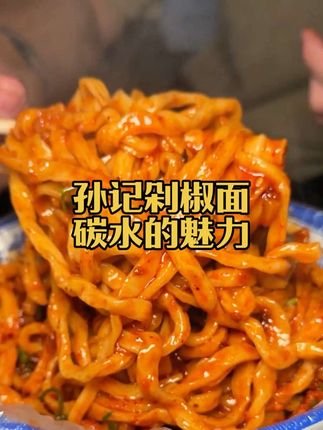 中贸街背巷里隐藏的深夜剁椒面,来看看碳水的魅力到底有多强 #寻味烟火气 #交出你的宝藏烟火小店 #青年创作者成长计划 #西安美食 #剁椒面