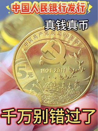 建党90周年纪念币 #纪念币#收藏#硬币#钱币@抖音小助手 @抖音创作小助手