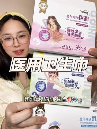 卫生巾就选械字号的,环氧乙烷灭菌,用着超安心,吸收快还不反渗 #医用卫生巾 #医用护垫 #械字号卫生巾 #姨妈巾#产妇卫生巾