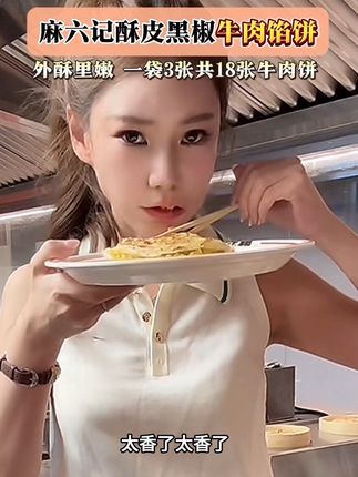 #创作灵感 #马筱梅 #麻六记牛肉饼 #牛肉馅饼 #早餐饼