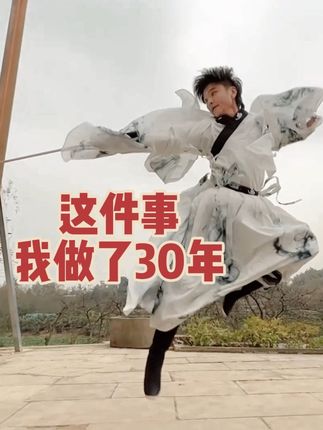 30年前的今天我开始学习武术,30年了,骨头记住了招式,灵魂没有忘记旋律,我们80这代人辛苦半生,唯有电影和音乐没有辜负我们……#百young非遗计划#一见爱上传统文化 #武术 #这是我的非遗献礼