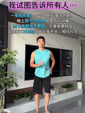 #居家锻炼 你就指压板超慢跑,我粉丝都瘦了,你试试一踩一个不吱声,#瘦瘦瘦#趾压板#运动