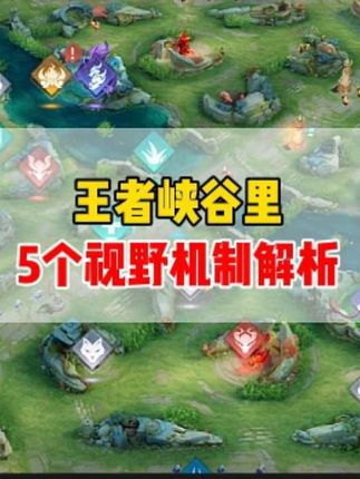 王者峡谷里的5个视野机制!掌握视野规则,用视野信息差压制对手