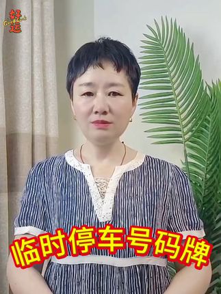 抖音旗舰 DUTRIEUX停车号码牌临时停车号码牌停车牌汽车内饰摆件挪车电话牌,