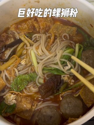 吃到了超级好吃的螺狮粉,太绝了,妈呀#太好吃了 #嗦粉 #太香啦 @是糖心麻麻呀