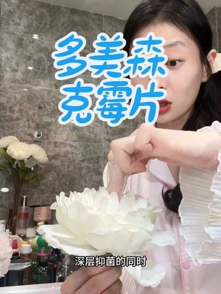 难言之隐及时重视!#女生必备 #女性健康 #克霉片 #多美森清洁丸 #女性益生菌