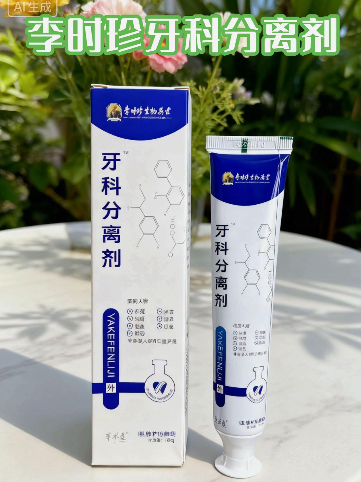李时珍牙科分离剂##美白牙膏#好产品分享#必备好物牙科分离剂护齿牙膏