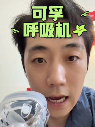 晚上睡不好的一定要试试#可孚呼吸机 我老婆用了半年后一整夜睡得贼香#呼吸机 #打鼾 #止鼾神器 #睡得香