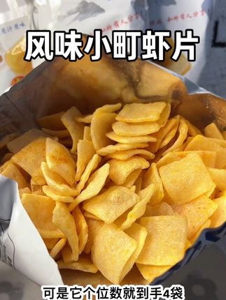 个位数到手4大包浪浪虾片!辣和不辣都有,鲜香酥脆的越嚼越香,大人小孩都爱吃!#虾片#追剧小零食#解馋#风味小町虾片 #太好吃了