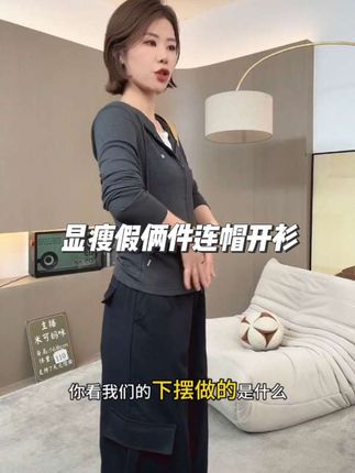 早秋显瘦假两件连帽开衫外套#优雅气质 #遮肉显瘦穿搭 #显高显瘦显腿长 #时髦穿搭 #高端女装搭配