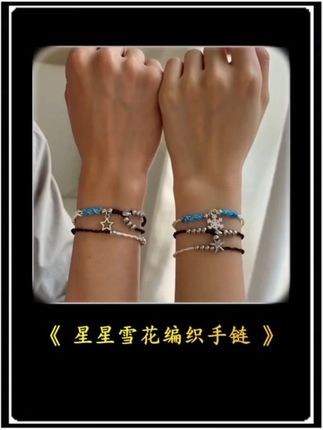 手链赛道文案素材 - 雪花与星星是二人独有的小众浪漫,一对编织手绳,奶白雪花搭配深棕星星,湖蓝绳结串联银饰,藏着冬日温柔,简约细腻。哑光银吊坠日常戴低调耐看,礼盒成套,无需额外包装,亲手系在对方腕间,星雪相伴,锁住双向奔赴的细碎爱意。#精致的手链 #手工编绳手链 #编绳项链 #精致编绳 - 久久温柔配饰馆作品