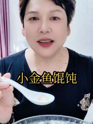 小金鱼鲜肉馄饨#好吃又便宜#现在可以下单了