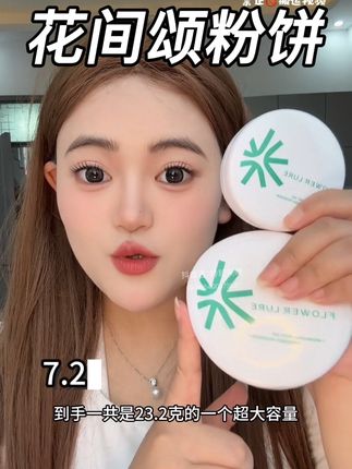 花间颂粉饼千万不要再买贵了!现在买大送超大、库存不多抓紧冲!#花间颂粉饼 #花间颂 #粉饼 #平价彩妆 #学生党必备