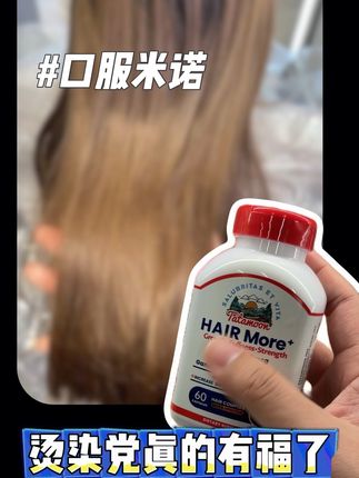 如果你也在疯狂掉头发那就试试美国进口口服米诺胶囊 #生物素