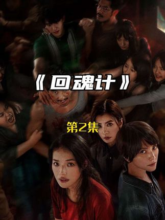 2025网飞联手舒淇打造的悬疑惊悚新剧《回魂计》第2集更新