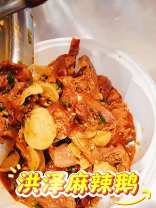 这个周末弄份麻辣鹅吃吃~#洪泽湖渔姑娘 #卤味熟食 #美食 #鲜香麻辣超过瘾 #麻辣鹅