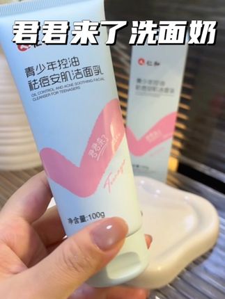 小孩姐的东西就是好用安心还省钱#洗面奶 #护肤好物 #控油祛痘洗面奶