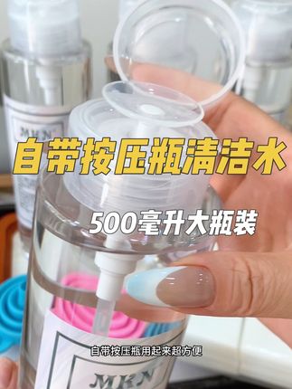 个人玩家这一瓶真的可以用很久,自带按压瓶 免去分装的烦恼,500毫升平价大碗,温和不刺激 擦甲片不发白 还有淡淡的清香#好物推荐🔥 #清洁水 #美甲 #美甲清洁水 #穿戴甲