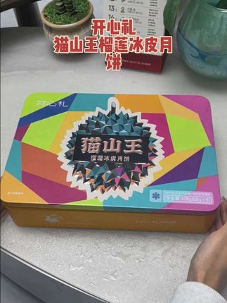 在家提前过中秋,终于不用在吃五仁月饼了。 解冻5分钟:内馅果肉呈冰淇淋质感 解冻10分钟:口感恰到好吃,食用起来最佳 解冻15分钟:内馅全部解冻,口感绵密。#强烈推荐 #开心礼 #榴莲 #冰皮月饼