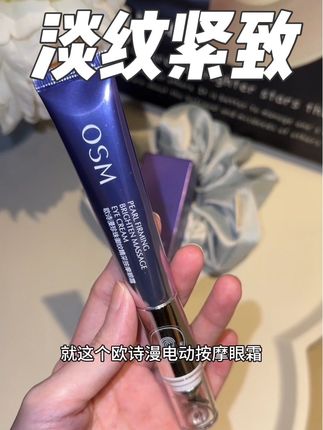 30加熬夜后越来越离不开,素颜也有好气色!这个价真的手慢无#护肤#熬夜必备#欧诗漫电动按摩眼霜