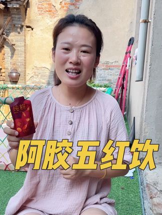 纯耕阿胶五红饮,撕开就能喝的古法配方#精致女人必备#食养#五红汤#自用好物推荐