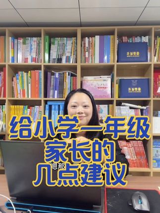 给小学一年级家长的几点建议 #小学一年级