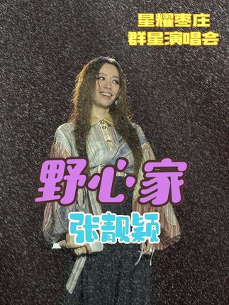 #张靓颖野心家舞台直拍 张靓颖唱到这里雨突然下大了,有野心的女人,都不怕苦,不服输,无惧无畏,勇敢追梦,愿每个有野心的女人都成为女强人。#张靓颖 #野心家 #星耀枣庄演唱会 #演唱会