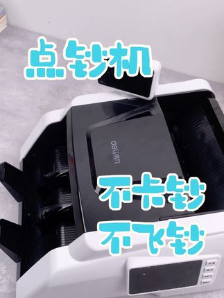 银行柜员,金融从业者必备! #点钞机 #验钞机 #好物分享 #超市 #得力