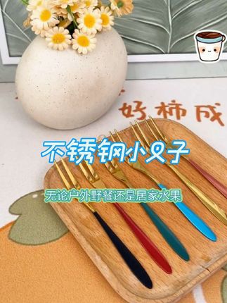 304不锈钢小叉,耐腐蚀不藏垢。叉果戳甜都趁手,每餐干净省心,耐用更划算。#多色小叉子