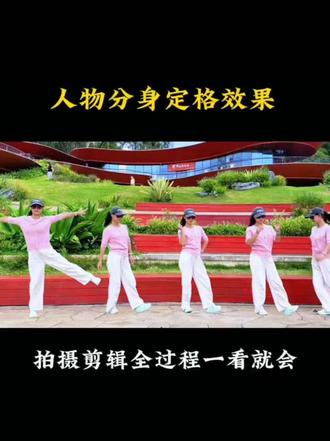 人物分身定格效果#手机拍摄#剪辑教程#人物分身 #自媒体干货@DOU+上热门 @DOU+小助手 @抖音创作者中心