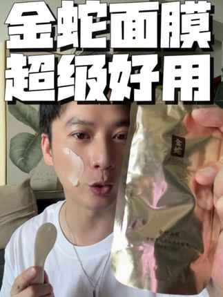 金蛇面膜真的很好用很好用很好用!#金蛇面膜 #面膜 #护肤分享 #膏状面膜