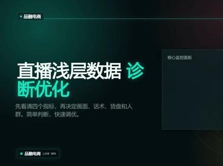 抖音直播浅层数据和优化 抖音直播浅层数据和优化
一、浅层数据指标解析与优化路径
(一)核心浅层数据标准值
1、曝光进入率:
主打画面流(80%画面+20%素材):合格线为16%-25%;
主打素材流(80%素材+20%画面):合格线为4.5%以上。
2、人均观看时长:目标达45秒以上,注重“有效停留”。
3、互动率:目标≥2.5%,可通过实物福袋、趣味内容拉动。
4、关注率:总场观的3%为目标值,未达标可设置“关注领券”营销工具。
#直播间浅层数据 #直播间数据分析 #直播间复盘 #抖音陪跑 #品融电商