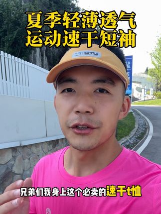 兄弟们,夏季想找一件穿着舒适透气轻薄的运动体恤,这款必要入就可以了,真的太好穿了#跑步#运动#马拉松