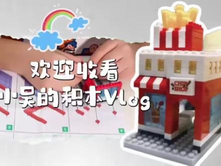 JK-JM001-069|5岁小孩哥独立拼微颗粒薯条店街景 本期积木编号:JK-JM001-069
❤️每天更新一套积木图纸+拼装视频,关注不迷路
#沉浸式拼积木 #培养孩子动手动脑能力 #积木拼搭 #益智玩具 #小颗粒积木