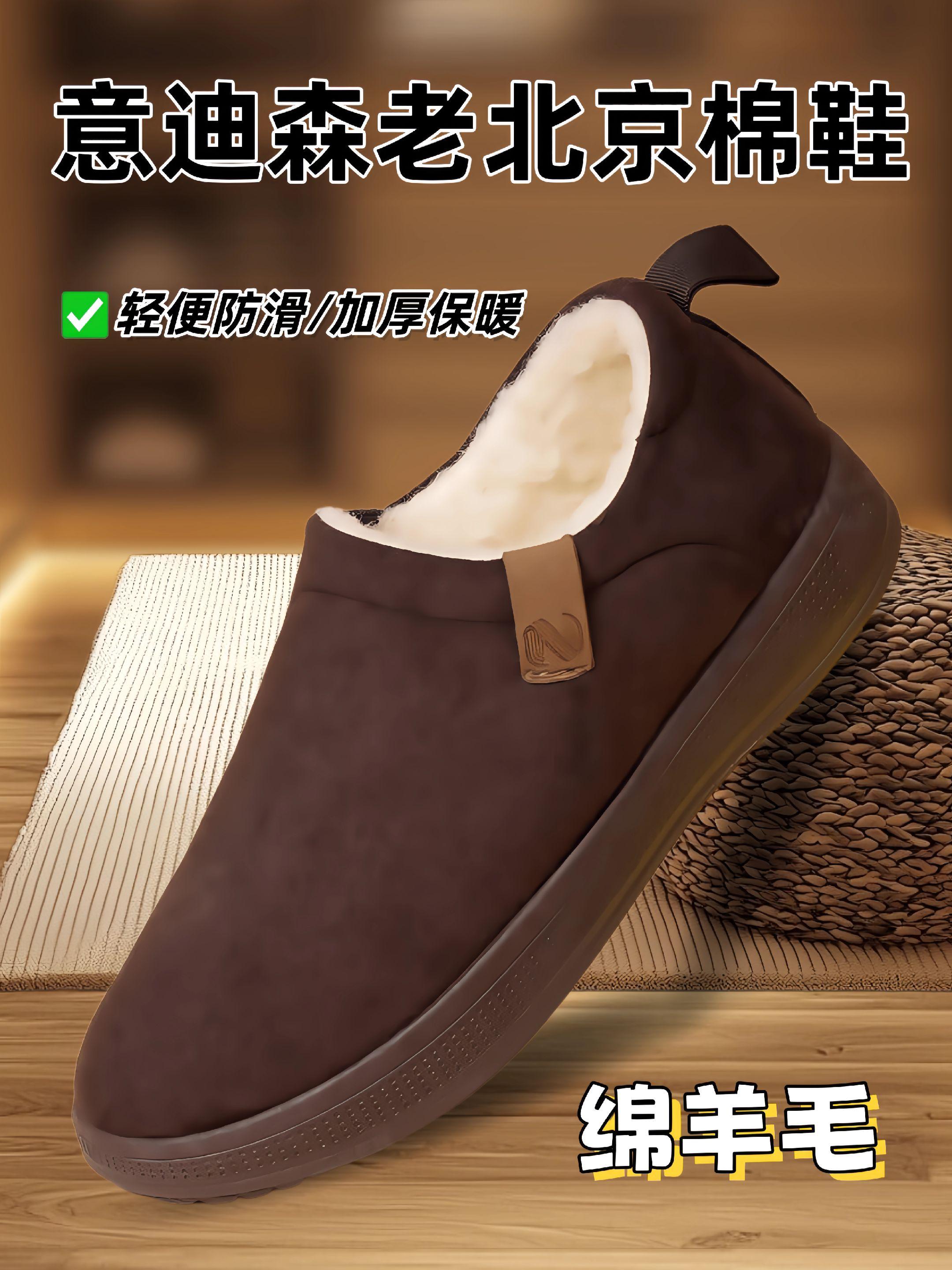 意迪森老北京棉鞋。天热就不用准备冬鞋?反季清货正当时!这双意迪森老北京棉鞋专为爸爸设计,加厚绒毛内里穿上就像踩在热炕上!轻便底子走路不累脚,防滑纹路下雨下雪都稳妥。爸爸散步、买菜、遛弯,一双就够!现在清货价太划算了,点小黄车给爸爸囤上,这个冬天让他脚底暖呼呼!#软底软面穿上超舒服 #防滑耐磨 #保暖不臃肿 #好鞋推荐 #冬季保暖