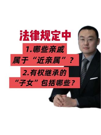 法律规定的“近亲属”都包括谁?“子女”都包括哪些?
#近亲属 #继承权 #财产分割 #遗产继承 #律师