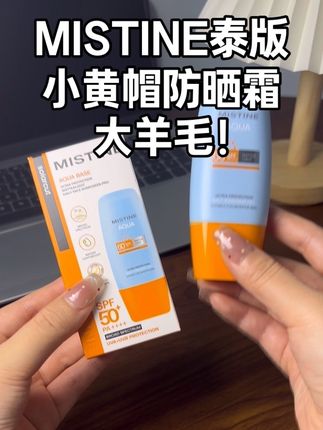 仙女们出门一定要做好防晒呀!#mistine小黄帽防晒霜 今年真的好划算!不搓泥不假白!拼手速啦!#防晒霜 #护肤好物