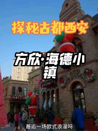 想在古都西安邂逅一场欧式浪漫吗?方欣海德小镇等你来打卡……#西安海德小镇 #西安#方欣海德小镇#旅游攻略#旅游