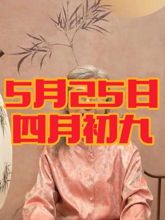 5月25日电子黄历(阴历4月初九)#黄历 #看黄历 #黄历分析 #黄历吉日 #黄历说