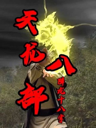 乔峰能一掌打出十八条龙,不愧是天下第一掌,还有谁能打出十八条龙呢#黑衣人翻拍 #天龙八部 #乔峰 #降龙十八掌
