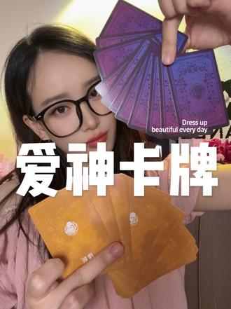 谁能坚持玩完3张牌? 你想和谁一起玩?快@TA周末一起来玩!#情侣升温小游戏 #情侣礼物 #瑰辰爱神卡牌 #甜度超标
