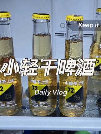 哇塞,小轻干居然出了特惠装,一箱24瓶才是这个价,简直太划算了吧?薅了,不是纯纯捡漏吗?精选澳洲进口麦芽和进口西楚啤酒花,一口下去,麦香浓郁,口感经典纯正,是其他啤酒给不了的口感,趁合适赶紧尝尝鲜。#啤酒 #小轻干啤酒 #好喝的啤酒推荐 #微醺时刻 #啤酒推荐