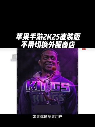 兄弟们特大好消息!手游2K25直装版降价啦!喜欢的兄弟们赶快冲起来吧!直装版不用切换外服商店ID下载安装即可畅玩!#游戏2k #nba2k25手游 #篮球手游推荐