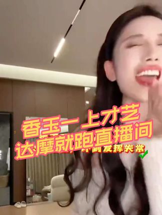 香玉你不是才艺主播,是卖主播啊!这唱得直播间姐妹神魂颠倒🤩,唱完咱还得接着给姐妹们推荐我们的安娜小绿管美白牙膏,在左下角小黄车哦,点击购买即可#好物推荐🔥 #牙膏 @达摩来了 @李香玉i