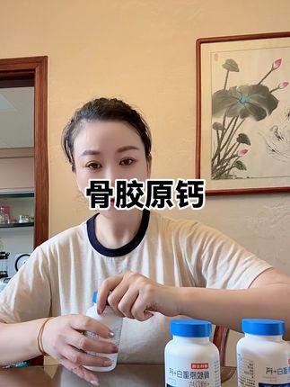 每天吃两粒,一瓶可吃60天,骨胶原钙好吸收#自用好物推荐